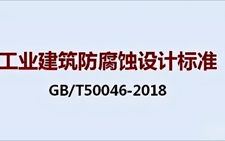 大连《工业建筑防腐蚀设计标准》（GB/T50046-2018）