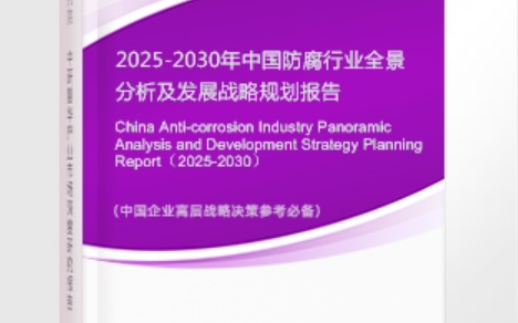 大连安特佳防腐为您解读2025防腐行业市场规模及未来趋势分析