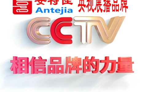 大连喜邦地坪-安特佳防腐涂料荣登CCTV央视展播