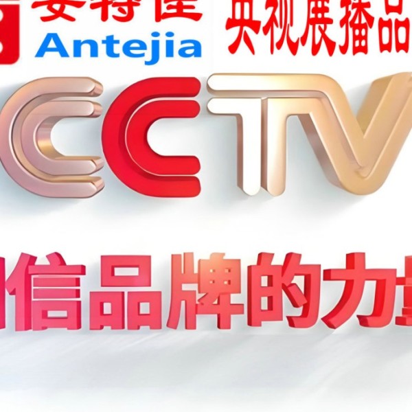 大连喜邦地坪-安特佳防腐涂料荣登CCTV央视展播